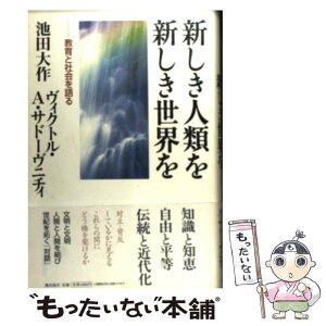 【中古】 新しき人類を新しき世界を 教育と社会を語る / 池田 大作 / 潮出版社 [単行本]【メール便送料無料】【あす楽対応】