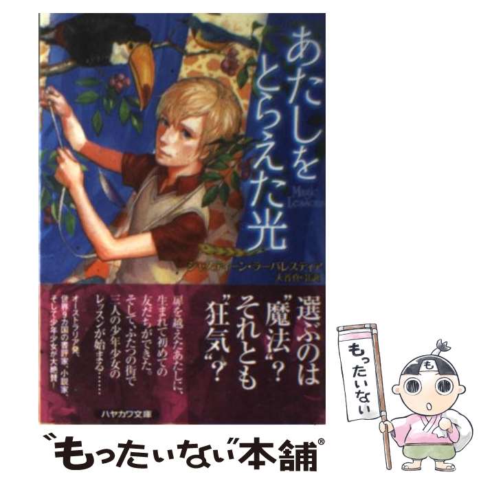 【中古】 あたしをとらえた光 / ジャスティーン・ラーバレスティア 結布 大谷 真弓 / 早川書房 [文庫]【メール便送料無料】【あす楽対応】