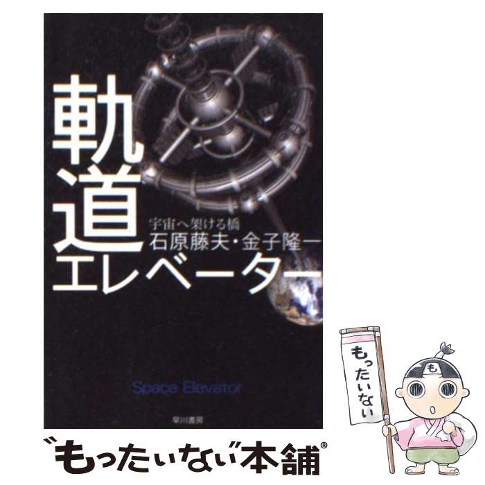 【中古】 軌道エレベーター 宇宙へ架ける橋 / 石原 藤夫, 金子 隆一 / 早川書房 [文庫]【メール便送料無料】【あす楽対応】