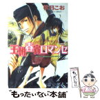 【中古】 王朝春宵ロマンセ / 秋月 こお, 唯月 一 / 徳間書店 [文庫]【メール便送料無料】【あす楽対応】