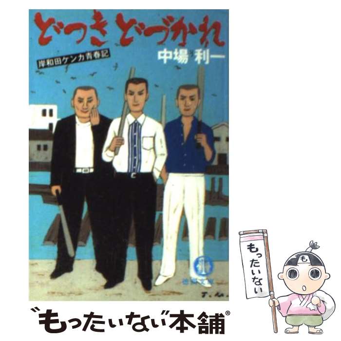 【中古】 どつきどづかれ 岸和田ケンカ青春記 / 中場 利一