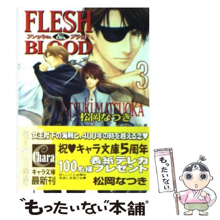 ����š� FLESH������BLOOD��3�� / ���� �ʤĤ�, �㽮 �� / ���ֽ�Ź [ʸ��]�ڥ᡼��������̵���ۡں�û������ã�б���