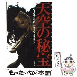 【中古】 天空の秘宝 ギャラクティック・バウンティ / ウィリアム・C・ディーツ, 斉藤 伯好 / 早川書房 [文庫]【メール便送料無料】【あす楽対応】