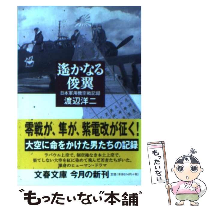 【中古】 遙かなる俊翼 日本軍用機空戦記録 / 渡辺 洋二 / 文藝春秋 [文庫]【メール便送料無料】【最短翌日配達対応】