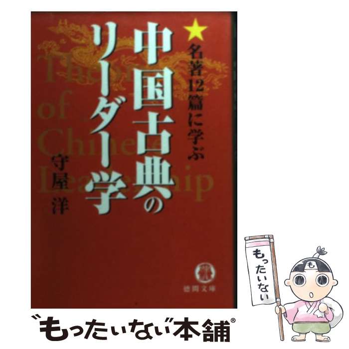【中古】 中国古典のリーダー学 / 守屋 洋 / 徳間書店 [文庫]【メール便送料無料】【最短翌日配達対応】