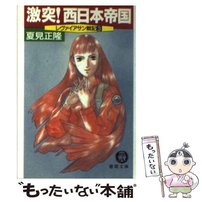 【中古】 激突！西日本帝国 レヴァイアサン戦記3 / 夏見 正隆 / 徳間書店 [文庫]【メール便送料無料】【あす楽対応】