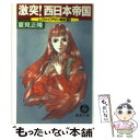 【中古】 激突！西日本帝国 レヴァイアサン戦記3 / 夏見 正隆 / 徳間書店 [文庫]【メール便送料無料】【あす楽対応】