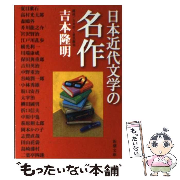 【中古】 日本近代文学の名作 / 吉本 隆明 / 新潮社 [文庫]【メール便送料無料】【あす楽対応】