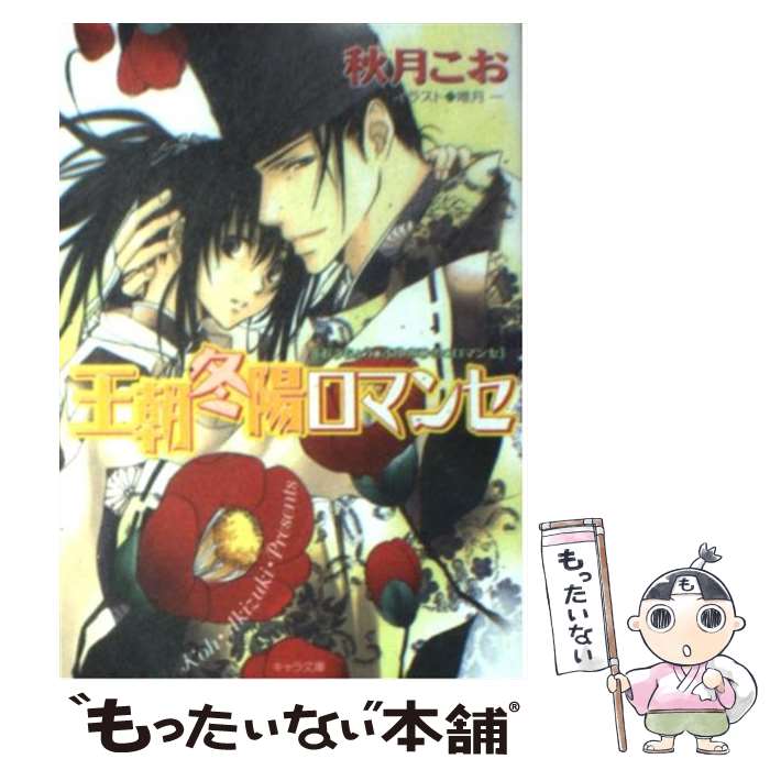 【中古】 王朝冬陽ロマンセ 王朝春宵ロマンセ4 / 秋月 こお, 唯月 一 / 徳間書店 [文庫]【メール便送料無料】【あす楽対応】