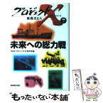 【中古】 未来への総力戦 / NHKプロジェクトX制作班 / NHK出版 [単行本]【メール便送料無料】【あす楽対応】