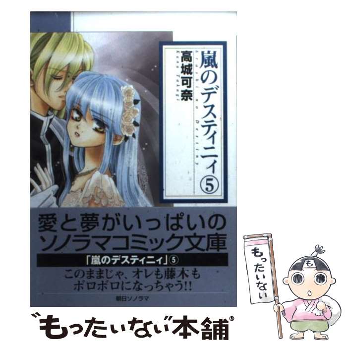 【中古】 嵐のデスティニィ（5） / 高城 可奈 / 朝日ソノラマ [文庫]【メール便送料無料】【最短翌日配達対応】