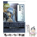 【中古】 嵐のデスティニィ 5 / 高城 可奈 / 朝日ソノラマ [文庫]【メール便送料無料】【あす楽対応】