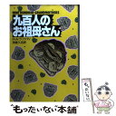 【中古】 九百人のお祖母さん / R.A. ラファティ, 浅倉 久志 / 早川書房 文庫 【メール便送料無料】【あす楽対応】