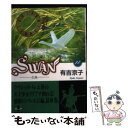 【中古】 Swan 白鳥 14 / 有吉 京子 / 秋田書店 文庫 【メール便送料無料】【あす楽対応】