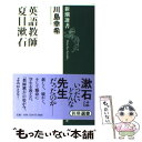 【中古】 英語教師夏目漱石 / 川島 幸希 / 新潮社 単行本（ソフトカバー） 【メール便送料無料】【あす楽対応】