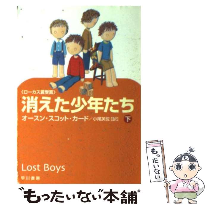 【中古】 消えた少年たち（下） / オースン・スコット カード, Orson Scott Card, 小尾 芙佐 / 早川書房 [文庫]【メール便送料無料】【最短翌日配達対応】