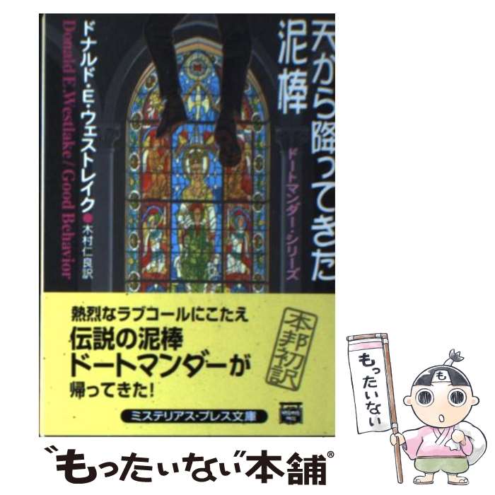  天から降ってきた泥棒 / ドナルド・E. ウェストレイク, Donald E. Westlake, 木村 仁良 / 早川書房 