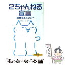  2ちゃんねる宣言 挑発するメディア / 井上 トシユキ / 文藝春秋 