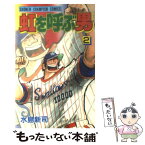 【中古】 虹を呼ぶ男 2 / 水島 新司 / 秋田書店 [新書]【メール便送料無料】【あす楽対応】