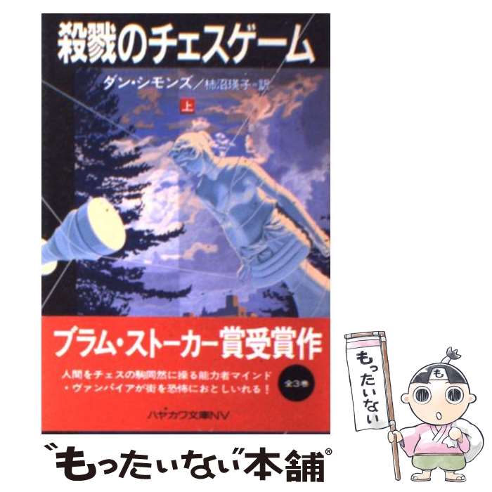 【中古】 殺戮のチェスゲーム 上 / ダン シモンズ Dan Simmons 柿沼 瑛子 / 早川書房 [文庫]【メール便送料無料】【あす楽対応】