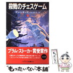 【中古】 殺戮のチェスゲーム 上 / ダン シモンズ, Dan Simmons, 柿沼 瑛子 / 早川書房 [文庫]【メール便送料無料】【あす楽対応】