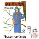  京都殺人地図 / 山村 美紗 / 徳間書店 