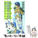  桐原家の人々 2 / 茅田 砂胡, 成瀬 かおり / 中央公論新社 