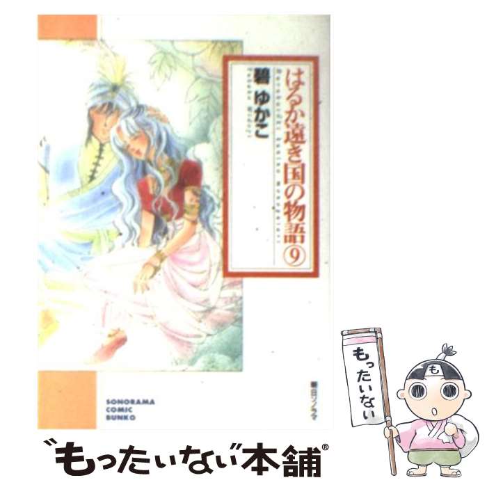 【中古】 はるか遠き国の物語 9 / 碧 ゆかこ / 朝日ソノラマ [文庫]【メール便送料無料】【あす楽対応】