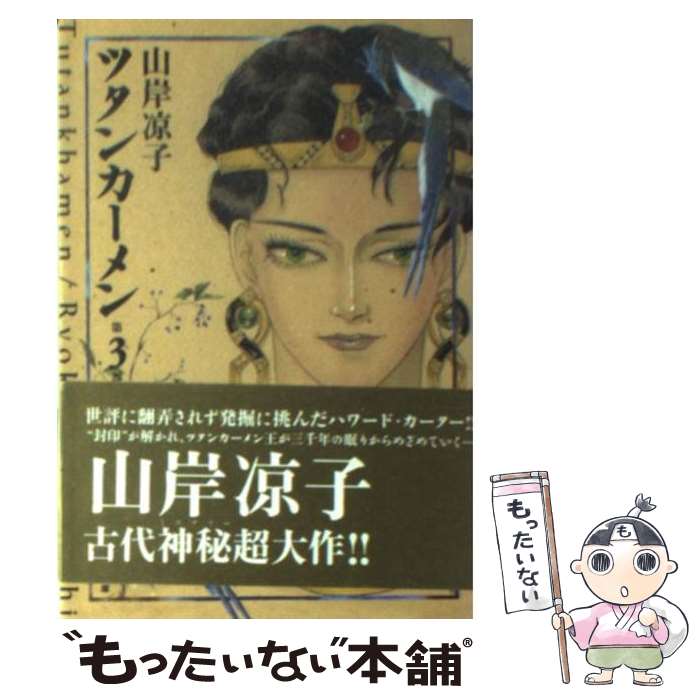 【中古】 ツタンカーメン 第3巻 / 山岸 凉子 / 潮出版社 [文庫]【メール便送料無料】【あす楽対応】