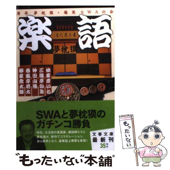 【中古】 楽語 席亭夢枕獏・爆笑SWAの会 / 林家 彦いち, 三遊亭 白鳥, 神田 山陽, 春風亭 昇太, 柳家 喬太郎, 夢枕 獏 / 文藝春秋 [文庫]【メール便送料無料】【あす楽対応】