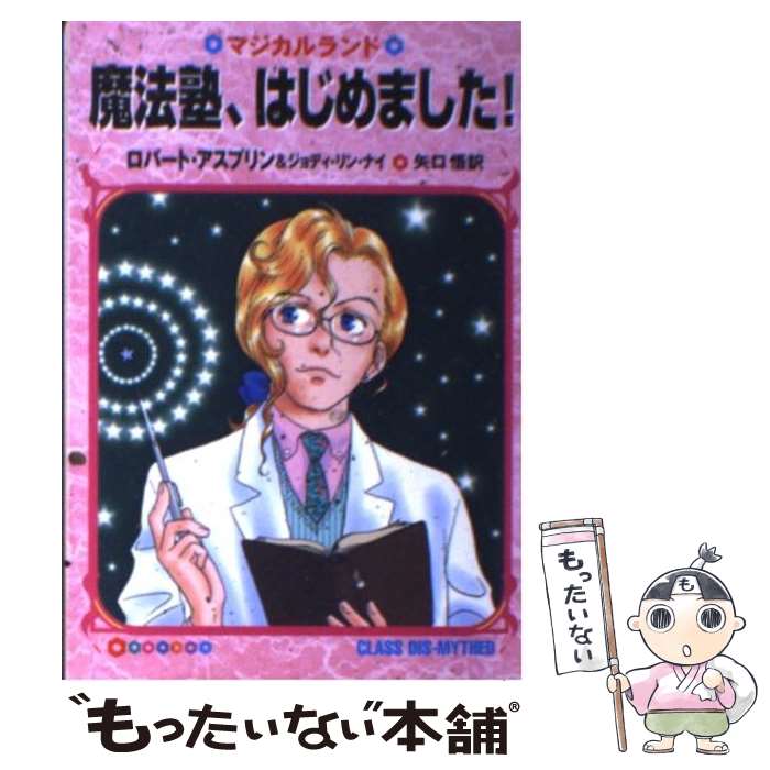  魔法塾、はじめました！ / ロバート アスプリン, ジョディ リン ナイ, 水玉 螢之丞, 矢口 悟 / 早川書房 