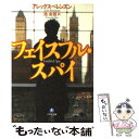 楽天もったいない本舗　楽天市場店【中古】 フェイスフル・スパイ / アレックス ベレンスン / 小学館 [文庫]【メール便送料無料】【あす楽対応】