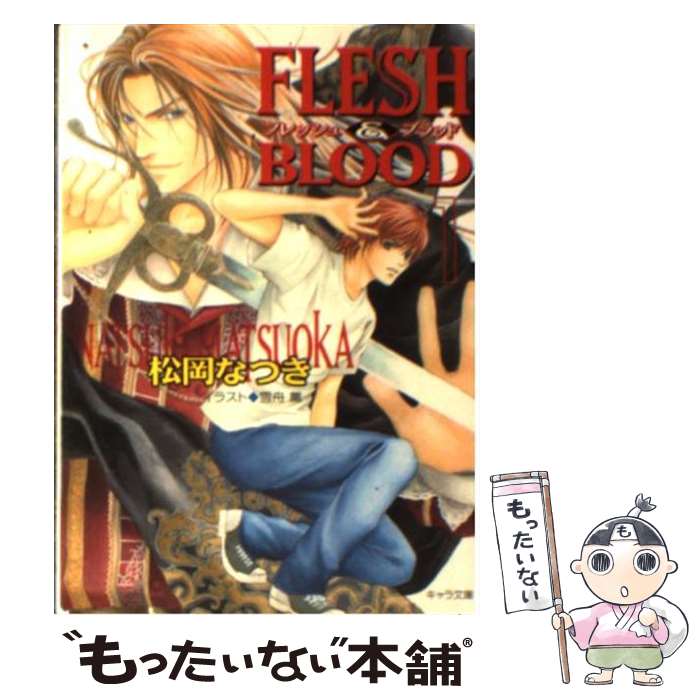 【中古】 FLESH ＆ BLOOD 1 / 松岡 なつき, 雪舟 薫 / 徳間書店 [文庫]【メール便送料無料】【最短翌日配達対応】