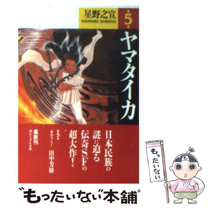 【中古】 ヤマタイカ 第5巻 / 星野 之宣 / 潮出版社 [文庫]【メール便送料無料】【あす楽対応】