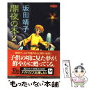 【中古】 闇夜の本 2 / 坂田 靖子 / 早川書房 文庫 【メール便送料無料】【あす楽対応】