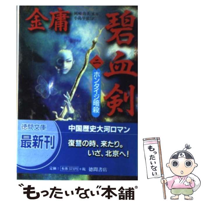 【中古】 碧血剣（2） / 金 庸, 小島 早依 / 徳間書店 [文庫]【メール便送料無料】【最短翌日配達対応】