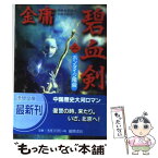 【中古】 碧血剣 2 / 金 庸, 小島 早依 / 徳間書店 [文庫]【メール便送料無料】【あす楽対応】