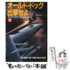 【中古】 オールド・ドッグ出撃せよ 下 / デイル ブラウン, 泉川 紘雄 / 早川書房 [文庫]【メール便送料無料】【あす楽対応】