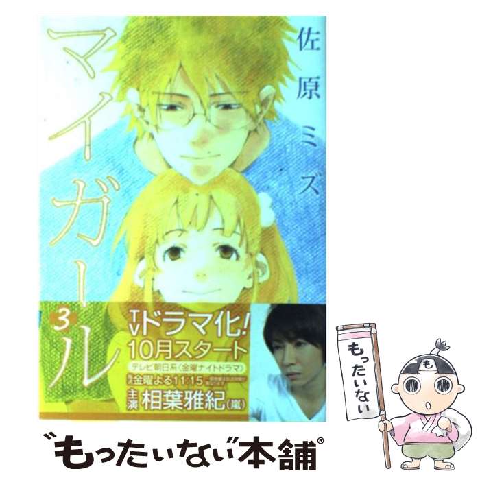 【中古】 マイガール 3 / 佐原 ミズ / 新潮社 [コミック]【メール便送料無料】【あす楽対応】