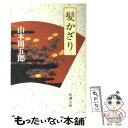  髪かざり 改版 / 山本 周五郎 / 新潮社 