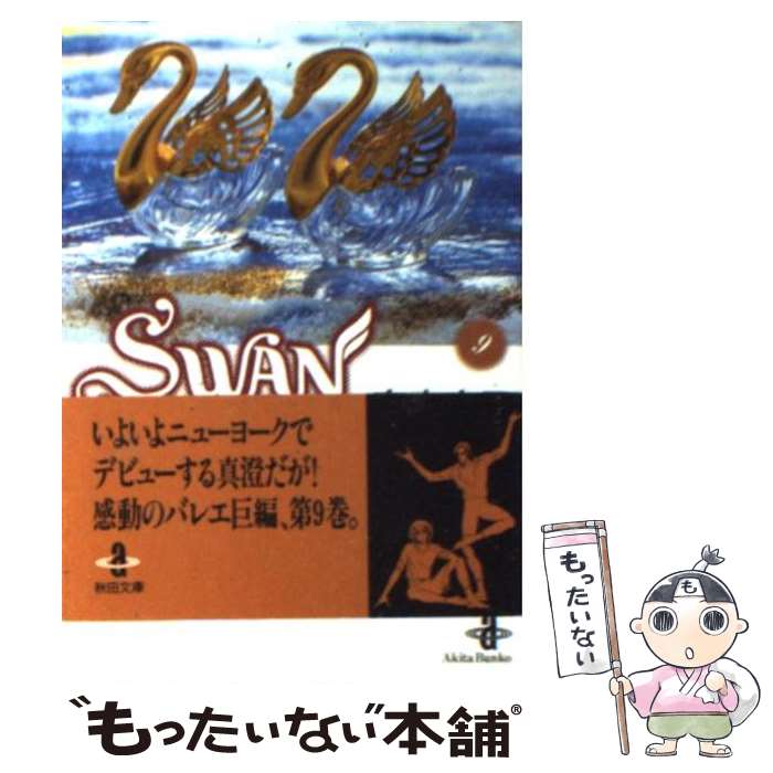 【中古】 Swan 白鳥 9 / 有吉 京子 / 秋田書店 