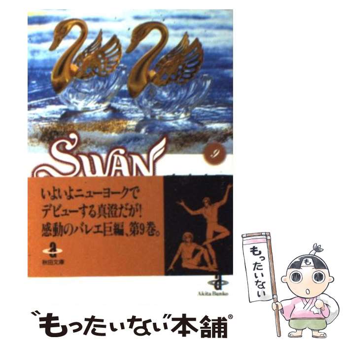 【中古】 Swan 白鳥 9 / 有吉 京子 /...の商品画像