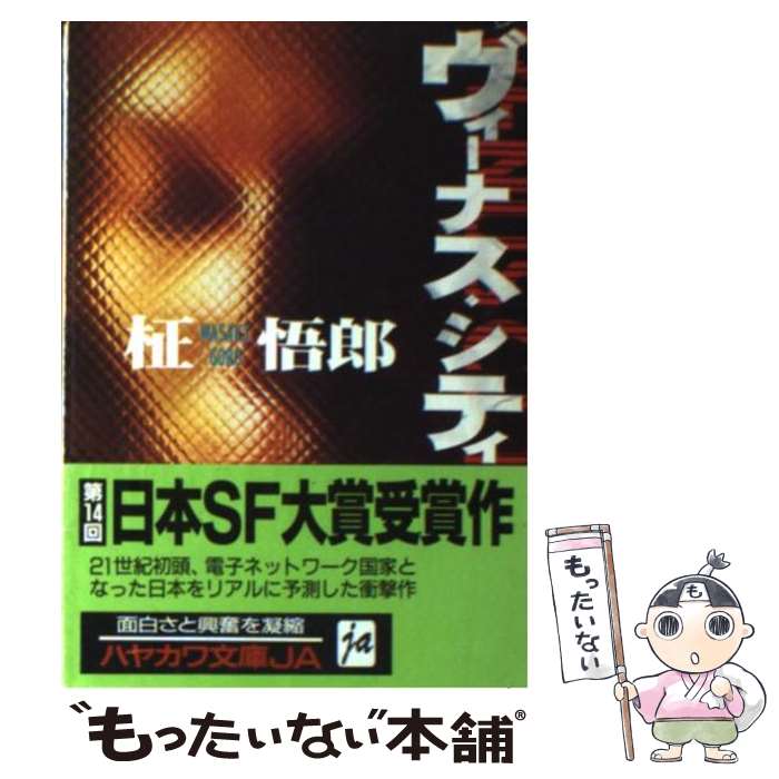 【中古】 ヴィーナス・シティ / 柾 悟郎 / 早川書房 [文庫]【メール便送料無料】【あす楽対応】