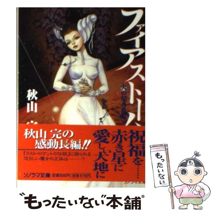 【中古】 ファイアストーム 火の星の花嫁 / 秋山 完, 槻城 ゆう子 / 朝日ソノラマ [文庫]【メール便送料無料】【あす楽対応】