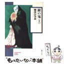 【中古】 銀の鬼 上 / 茶木 ひろみ / 朝日ソノラマ [文庫]【メール便送料無料】【あす楽対応】