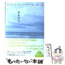 【中古】 スコットランドヤード・ゲーム / 野島 伸司 / 小学館 [文庫]【メール便送料無料】【あす楽対応】