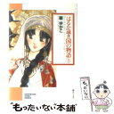 【中古】 はるか遠き国の物語 1 / 碧 ゆかこ / 朝日ソノラマ [文庫]【メール便送料無料】【あす楽対応】