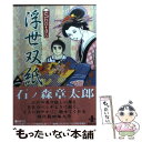  Shotaro浮世双紙 2 / 石ノ森 章太郎 / 秋田書店 