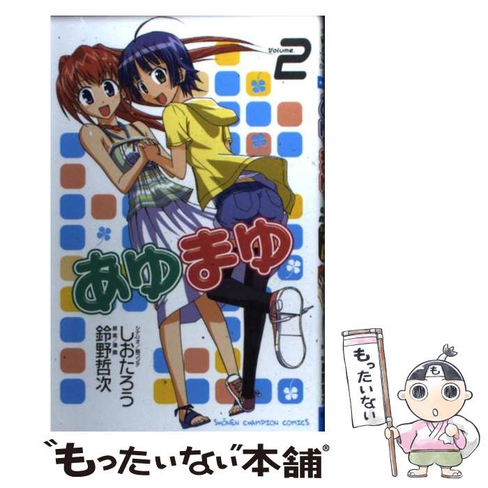 【中古】 あゆまゆ 2 / しおたろう, 鈴野 哲次 / 秋田書店 [コミック]【メール便送料無料】【あす楽対応】