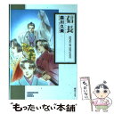 【中古】 信長 King of Zipangu / 森川 久美 / 朝日ソノラマ 文庫 【メール便送料無料】【あす楽対応】